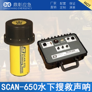 <font color='#CC0000'>水下搜救声呐生命探测仪</font>