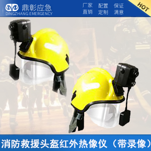 <font color='#CC0000'>消防救援头盔红外热像仪</font>