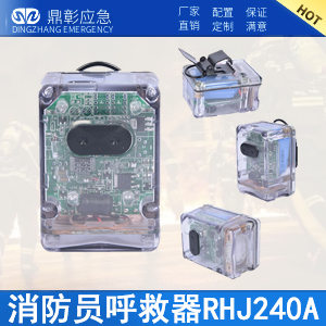 RHJ240消防员呼救器