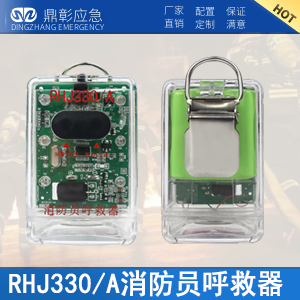 RHJ330A消防员呼救器