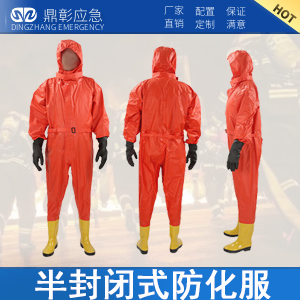 半封闭式防化服